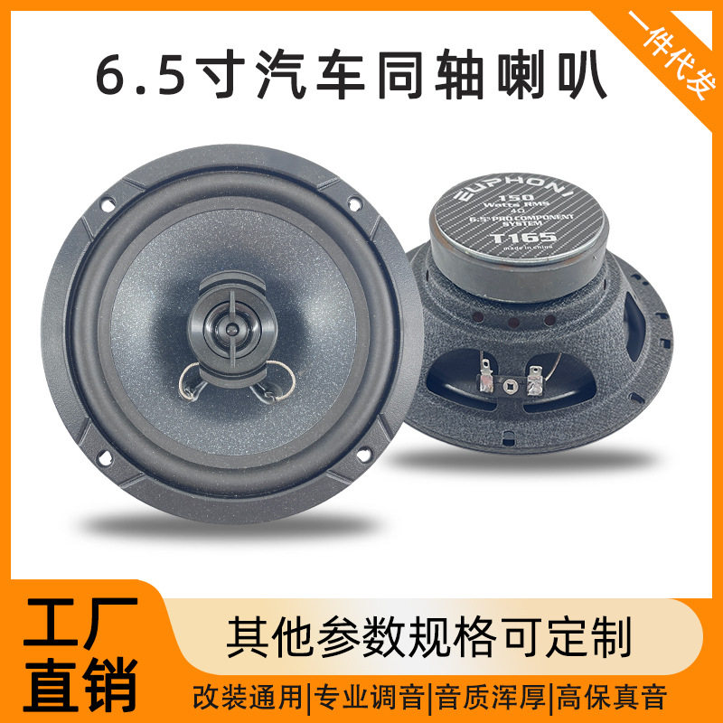 汽车音响喇叭6.5寸汽车音响同轴喇叭Ep-165车载扬声器车门喇叭