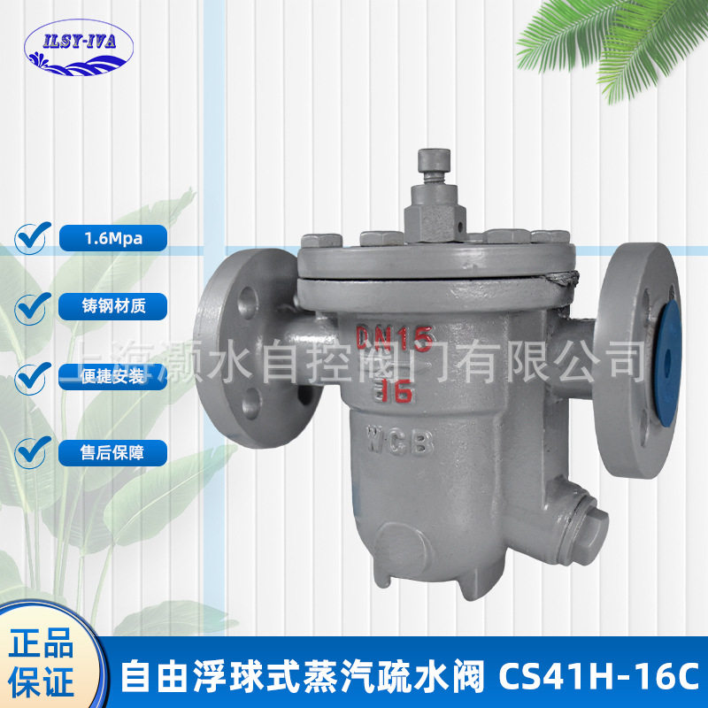 上海灏水CS41H-16C自由浮球式蒸汽疏水阀法兰铸钢排水器蒸汽阀