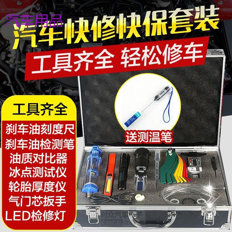 FiK汽车快修快保检测组工具套装油品对比刹车油检测笔刹车片厚度