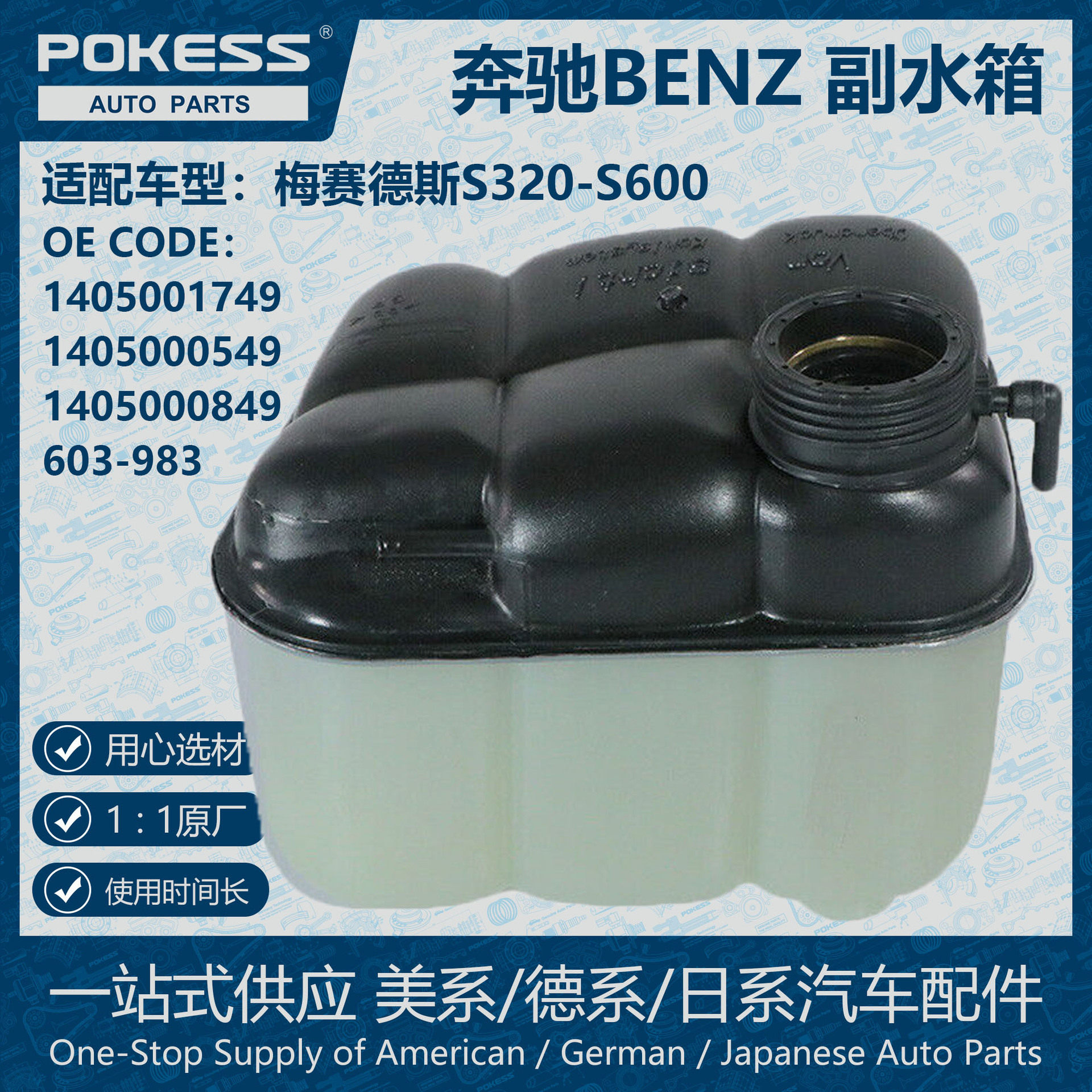 POKESS奔驰膨胀水壶副水箱