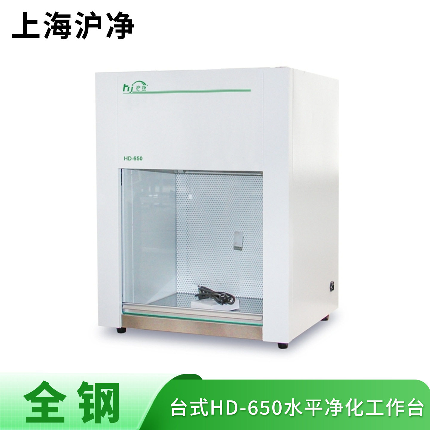 上海沪净净化 全钢HD-650 水平送风 无菌无尘 净化超净工作台