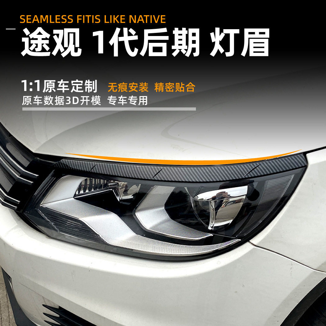适用大众途观 2011-2016 Tiguan MK1 前大灯灯眉车贴外饰改装配件