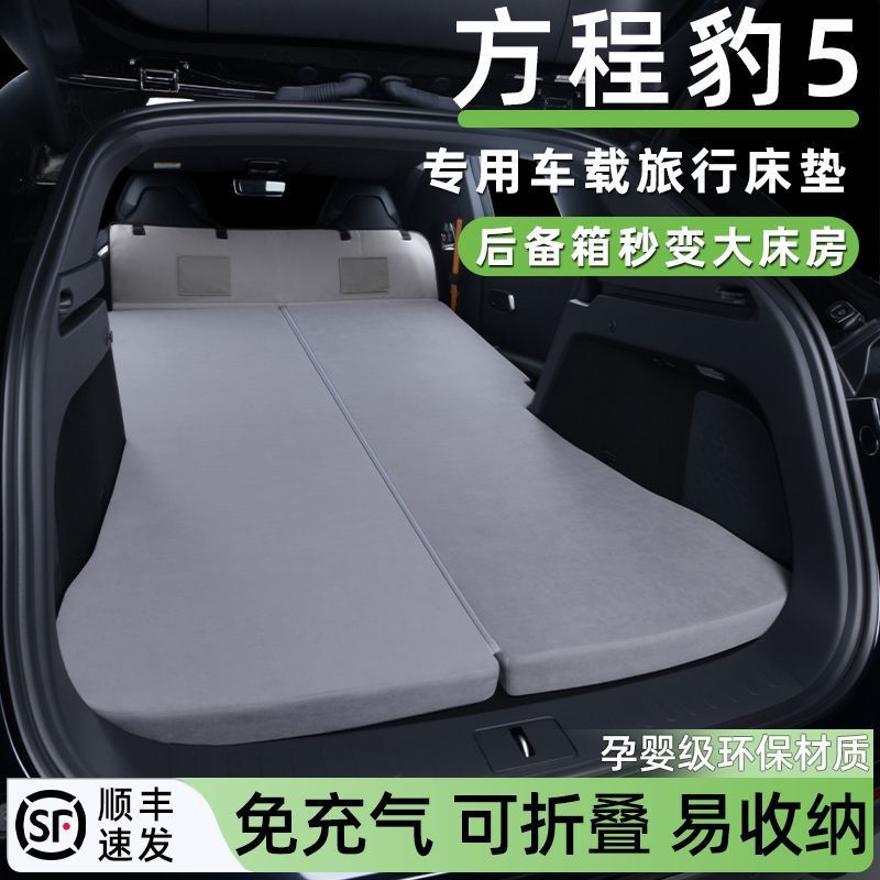 方程豹5免充气后备箱车载睡垫