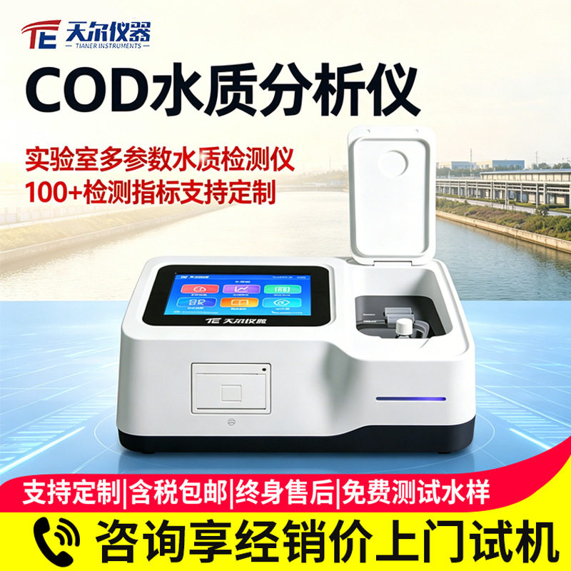 COD水质分析仪污水氨氮总磷总氮测定仪废水重金属浊度cod检测仪器