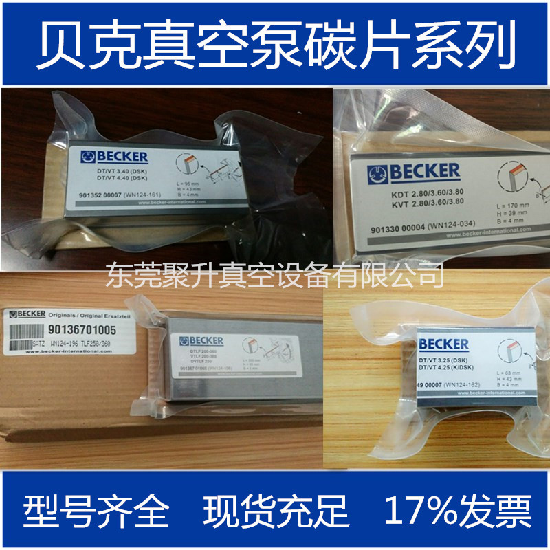 供应BECKER贝克真空泵石墨旋片 刮片 干泵系列专泵专用