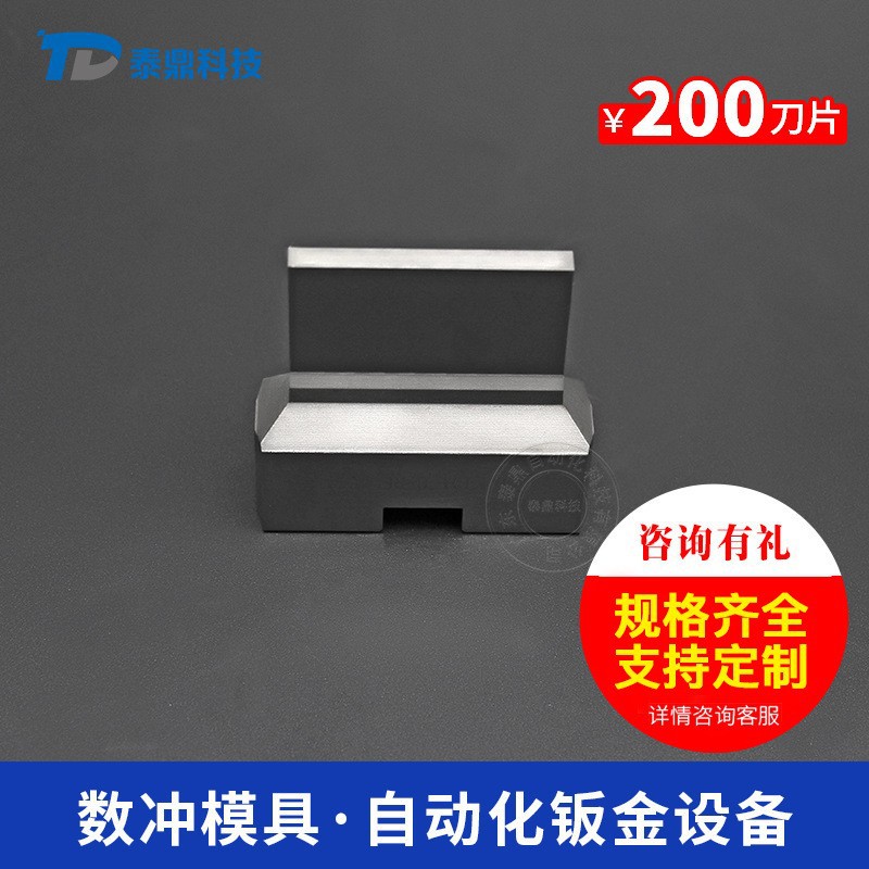 现货热销泰鼎数控冲床模具厚转塔85经济系列 C工位刀片数控冲压模