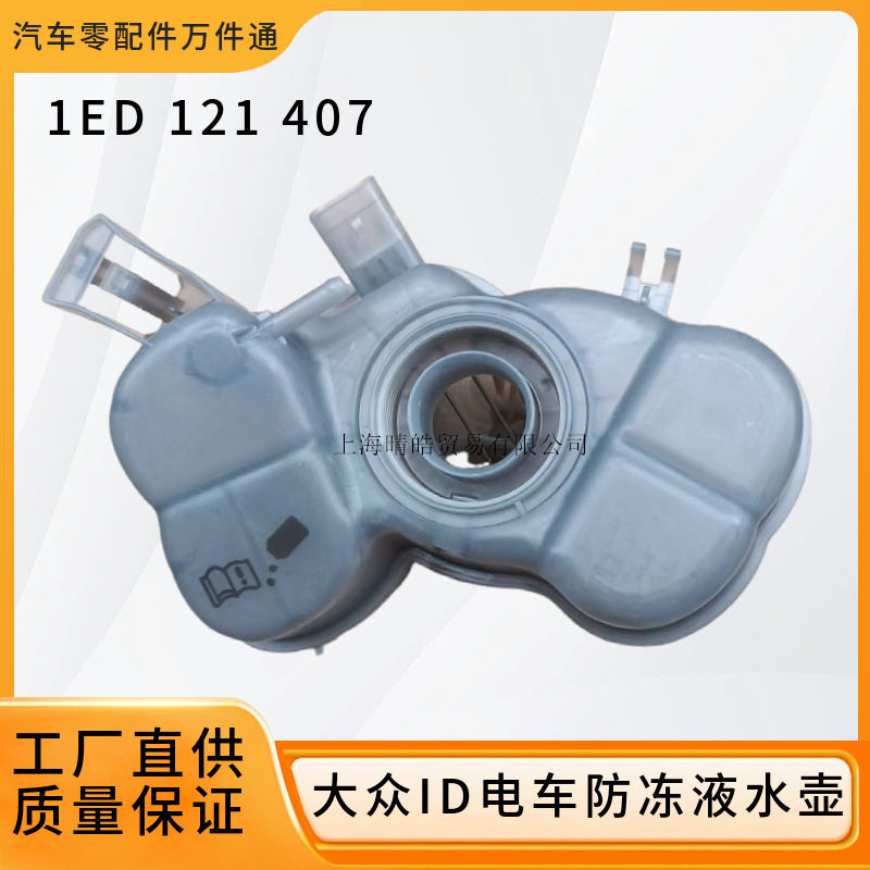 大众ID.3/4/6防冻液膨胀壶