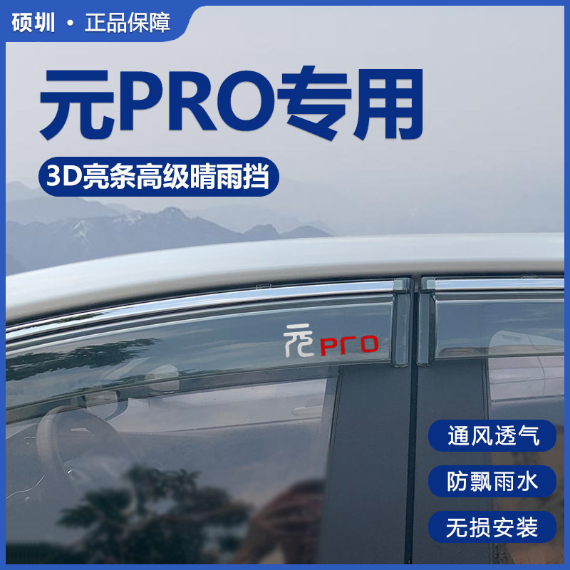 2021款比亚迪元pro雨眉车窗挡雨板BYD汽车改装配件晴雨挡遮雨窗条