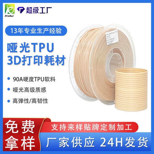 品锐PINRUI 3d打印耗材哑光TPU弹性软料 哑光质感90ATPU柔性耗材