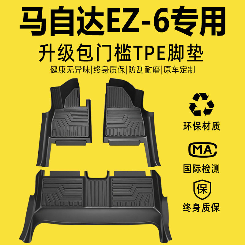 马自达EZ6全包改装脚垫