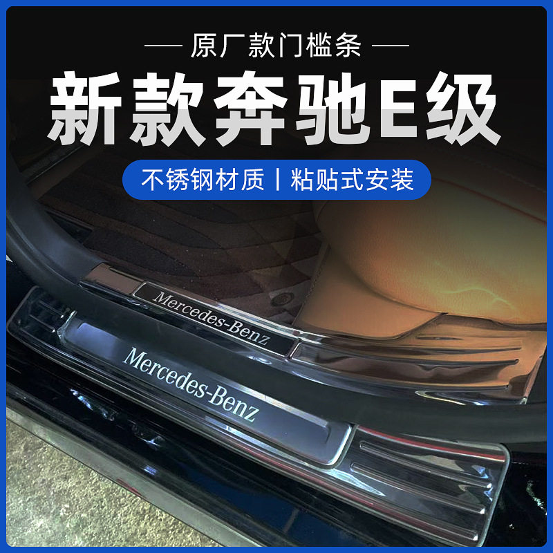 奔驰E级不锈钢门槛条后护板防踩