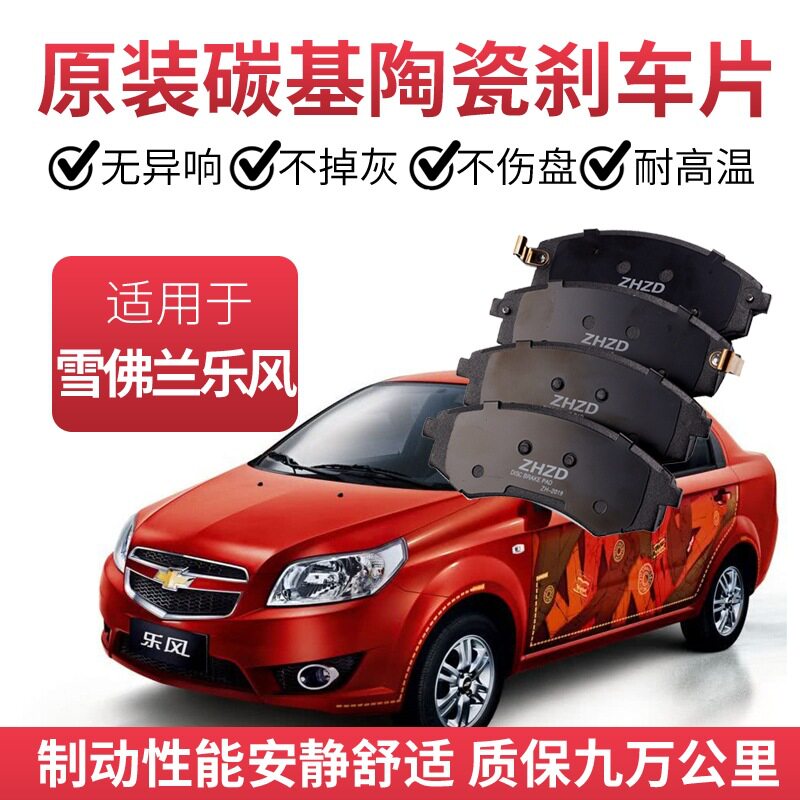 适用雪佛兰乐风/乐风rv刹车片原厂专用汽车陶瓷前后轮刹车片原装