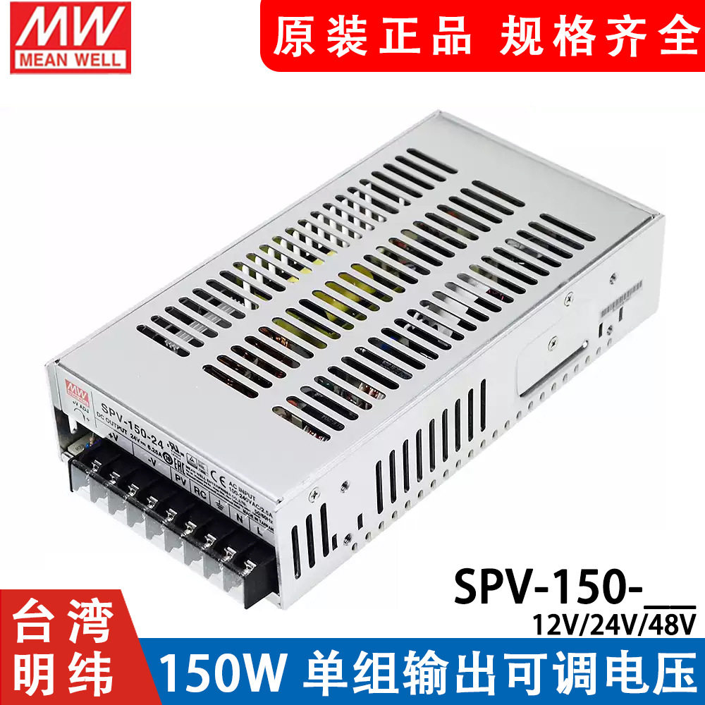 明纬SPV-150开关电源12/24/48V 150W 可调电压(PV调节需外部电压)
