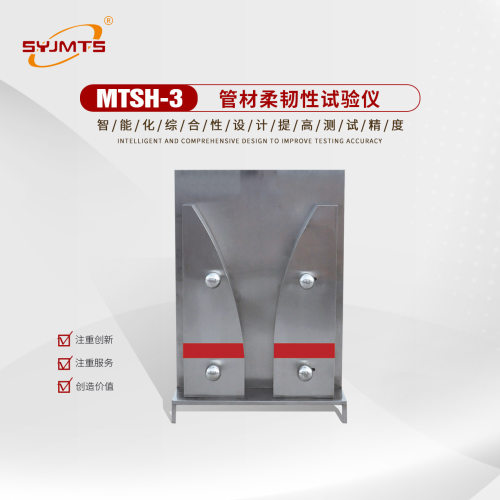 MTSH-3管材柔韧性试验仪 波纹管柔韧性测定仪 管材柔韧性仪厂家