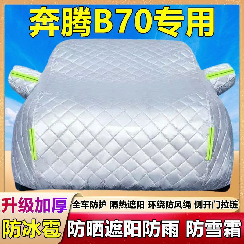 2026款奔腾B70专用棉被车衣车罩防雪防冰雹防晒防雨厚B70S套盖布