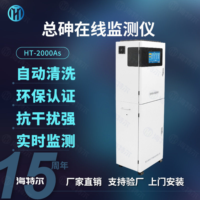 全自动在线水质砷含量监测仪