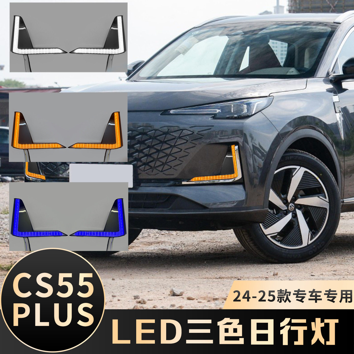 适用用于长安三代CS55PLUS日行灯改装LED流光转向日间行车灯雾灯