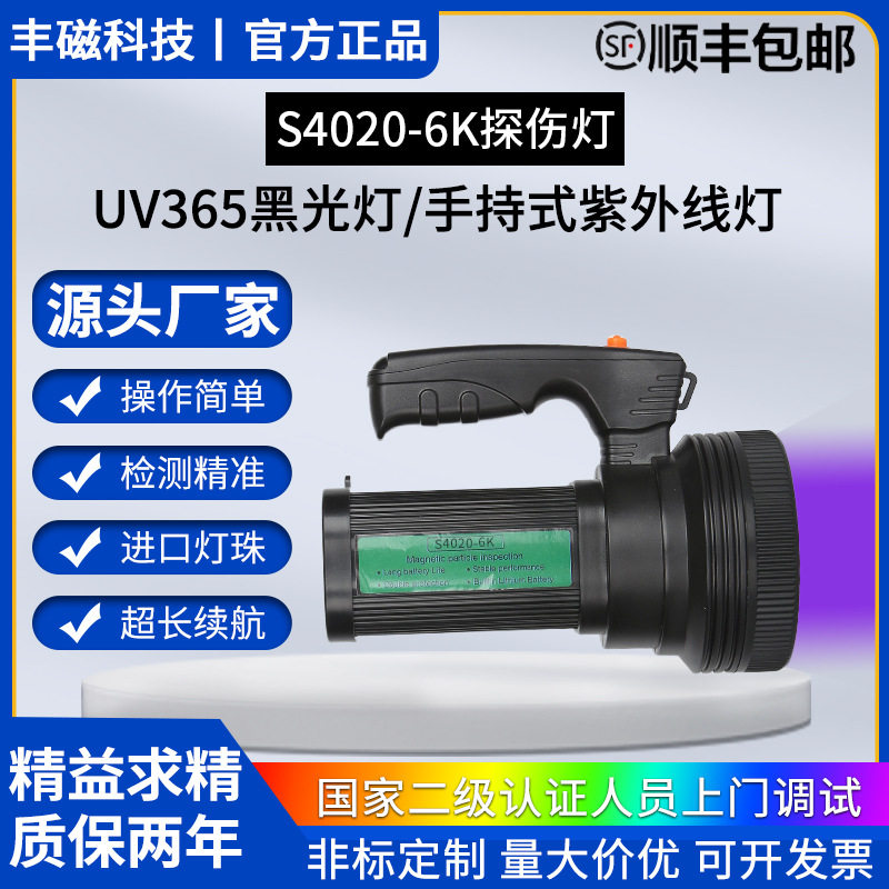 UV365工业黑光灯厂家供应手持式S4020-6K磁粉紫外线探伤灯