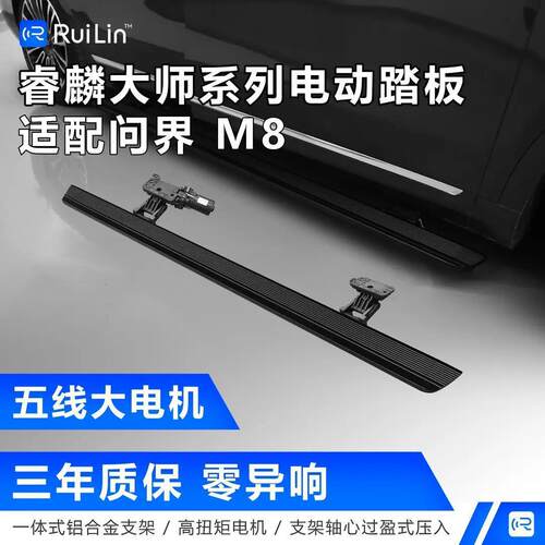 问界M8/M9原厂电动伸缩踏板