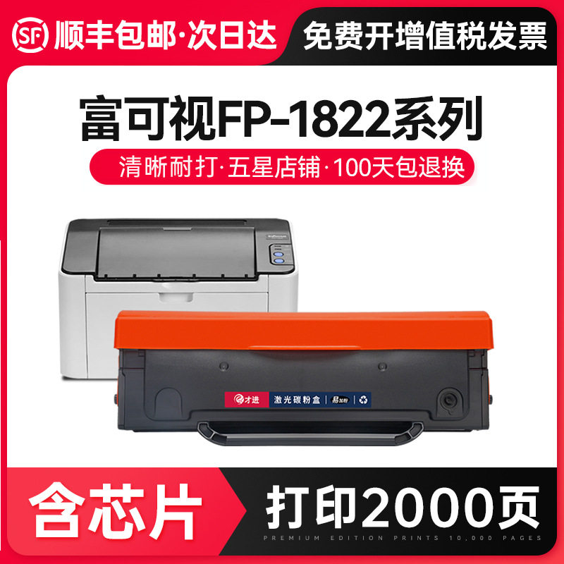 才进【包邮】适用富可视1822硒鼓DJ822InFocusFP1822易加粉碳粉