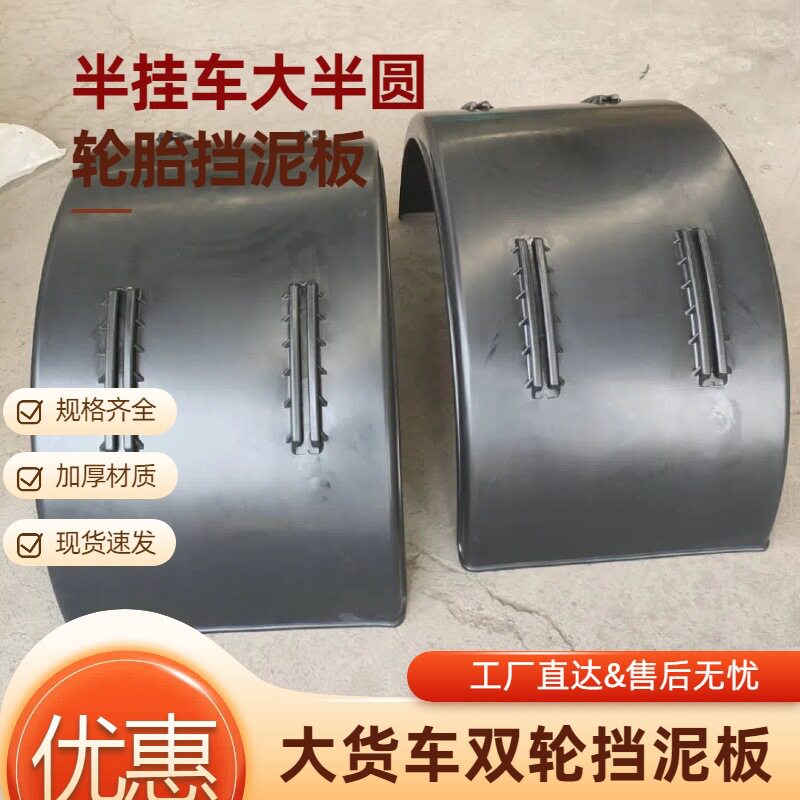 半挂车大货车防甩泥半圆塑料挡泥板重型大货车半圆塑料挡泥板
