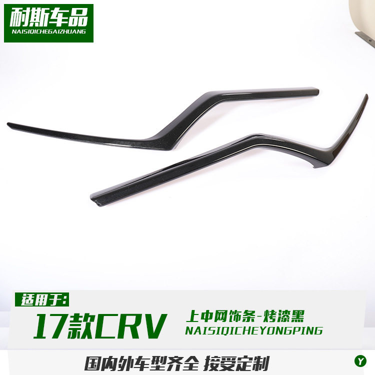 适用于17-19款CRV改装专用 上中网饰条装饰 ABS机盖大灯眉亮片贴