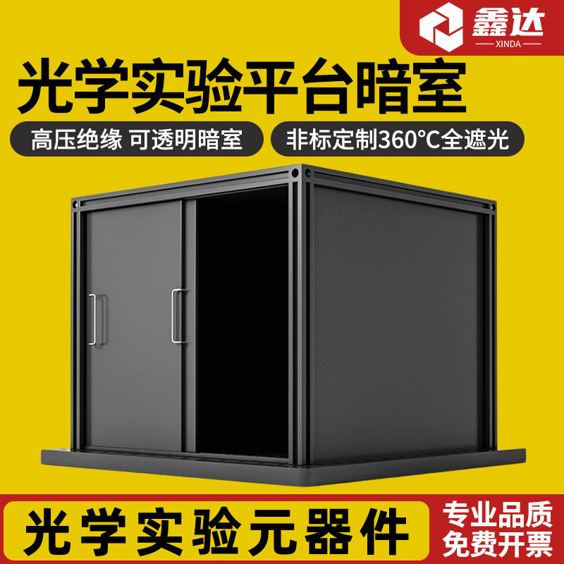 光学平台遮光箱 暗箱 暗室 现货供应实验平板光学元器件可