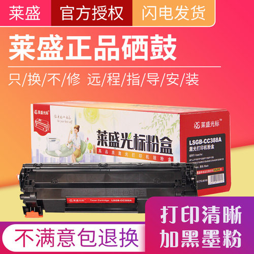 莱盛光标LSGB-CC388A 适用HP LJ-P1007/P1008/P1106/P1108 M1136