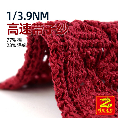 缯隆纺织 3.9支高速带子纱 77%棉23%涤纶 棉涤经纬线服装毛料针织