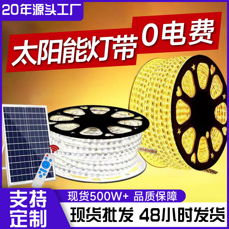 太阳能灯带户外防水超亮LED工程广告庭院花园氛围外墙亮化软灯条