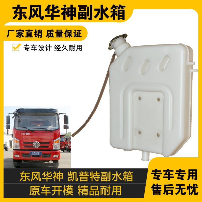 适配东风货车副水箱膨胀水箱