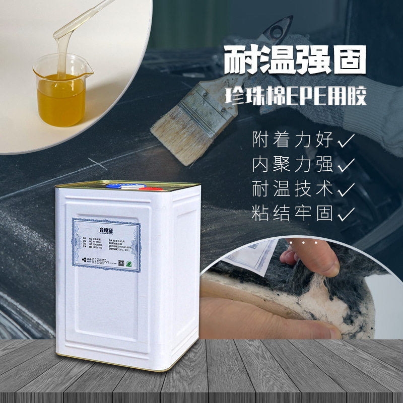 EPE珍珠棉胶水 PVC粘合剂 汽车地垫PVC贴合胶 耐增塑剂迁移 低味