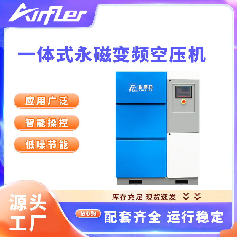 埃弗勒螺杆式空压机30kw永磁变频低噪音无油静音空气压缩机