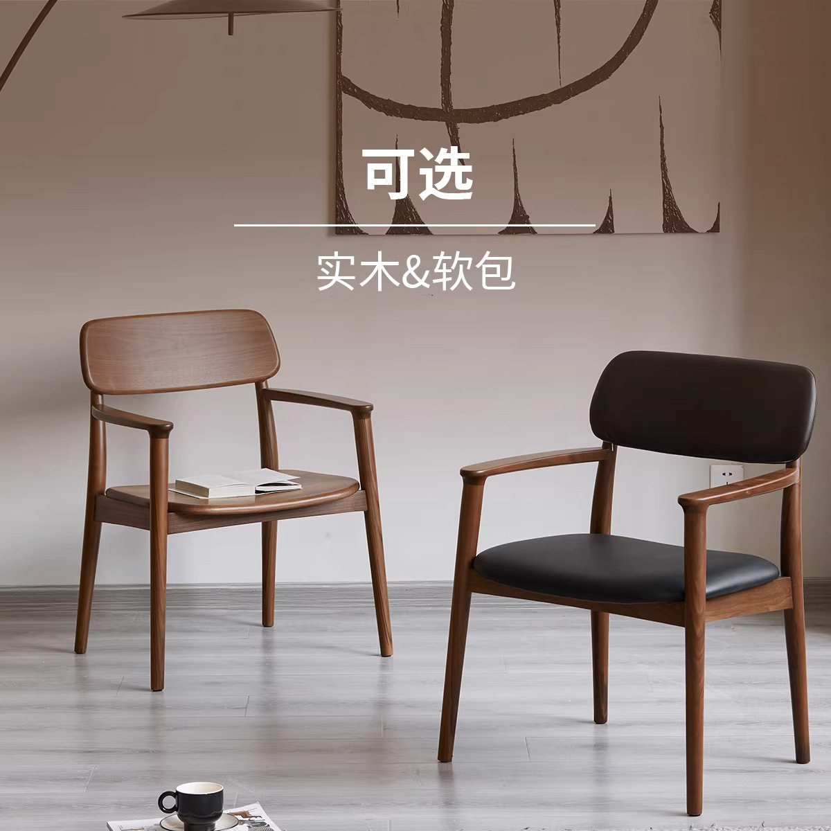 黑胡桃木北欧全实木扶手餐椅