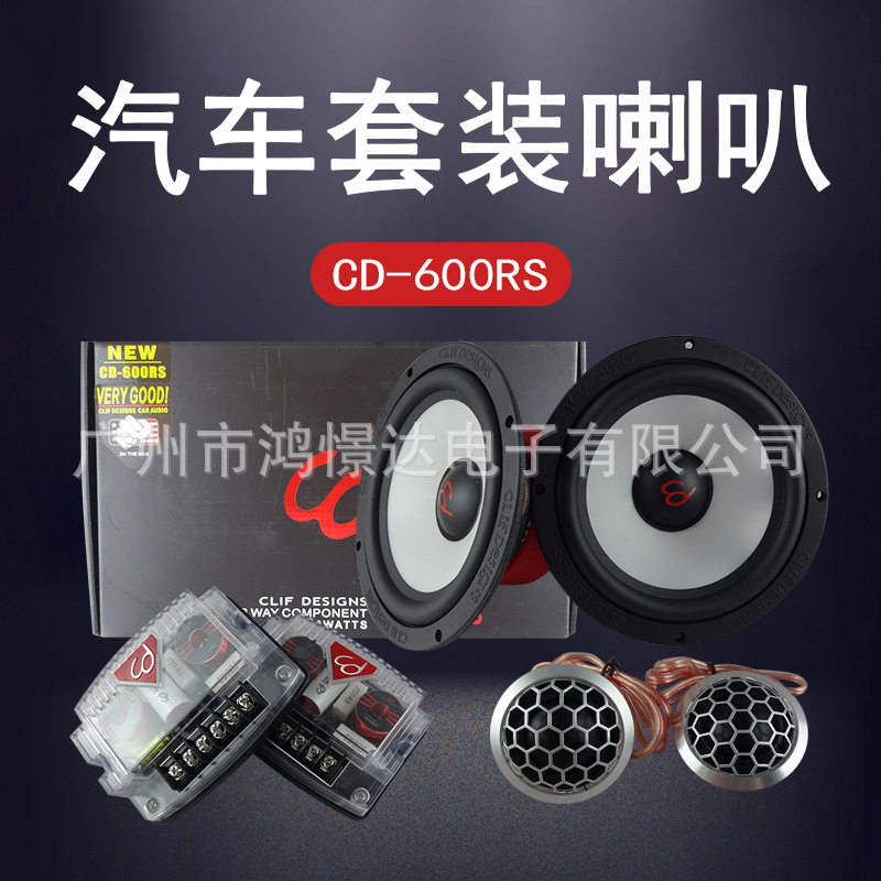 汽车音响喇叭CD-600RS6.5寸套装喇叭分频器高音喇叭