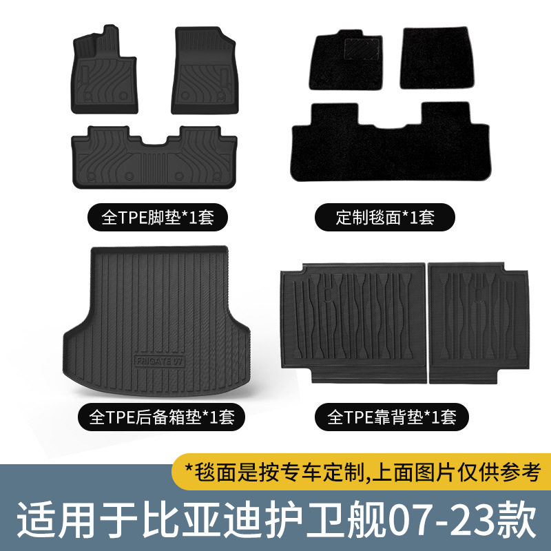 TPE汽车脚垫适用于2023年比亚迪护卫舰07环保后备箱垫防水靠背垫