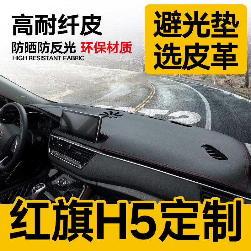 2019款红旗h5内饰仪表台避光垫中控台防晒隔热汽车内饰改装饰用品