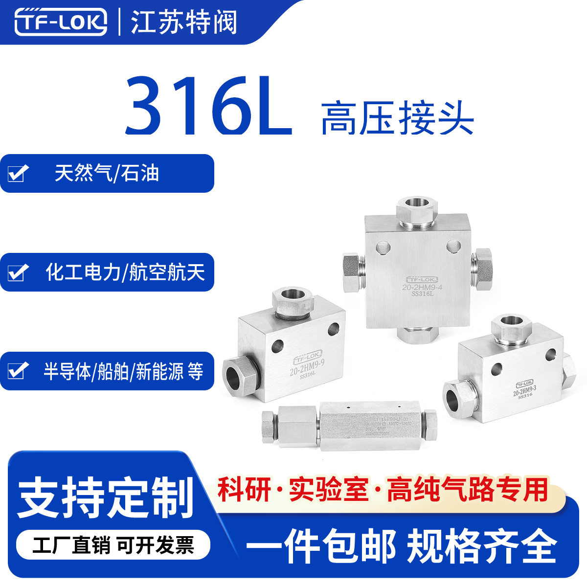 316不锈钢超高压接头直通弯通三通四通 替代进口双头水管
