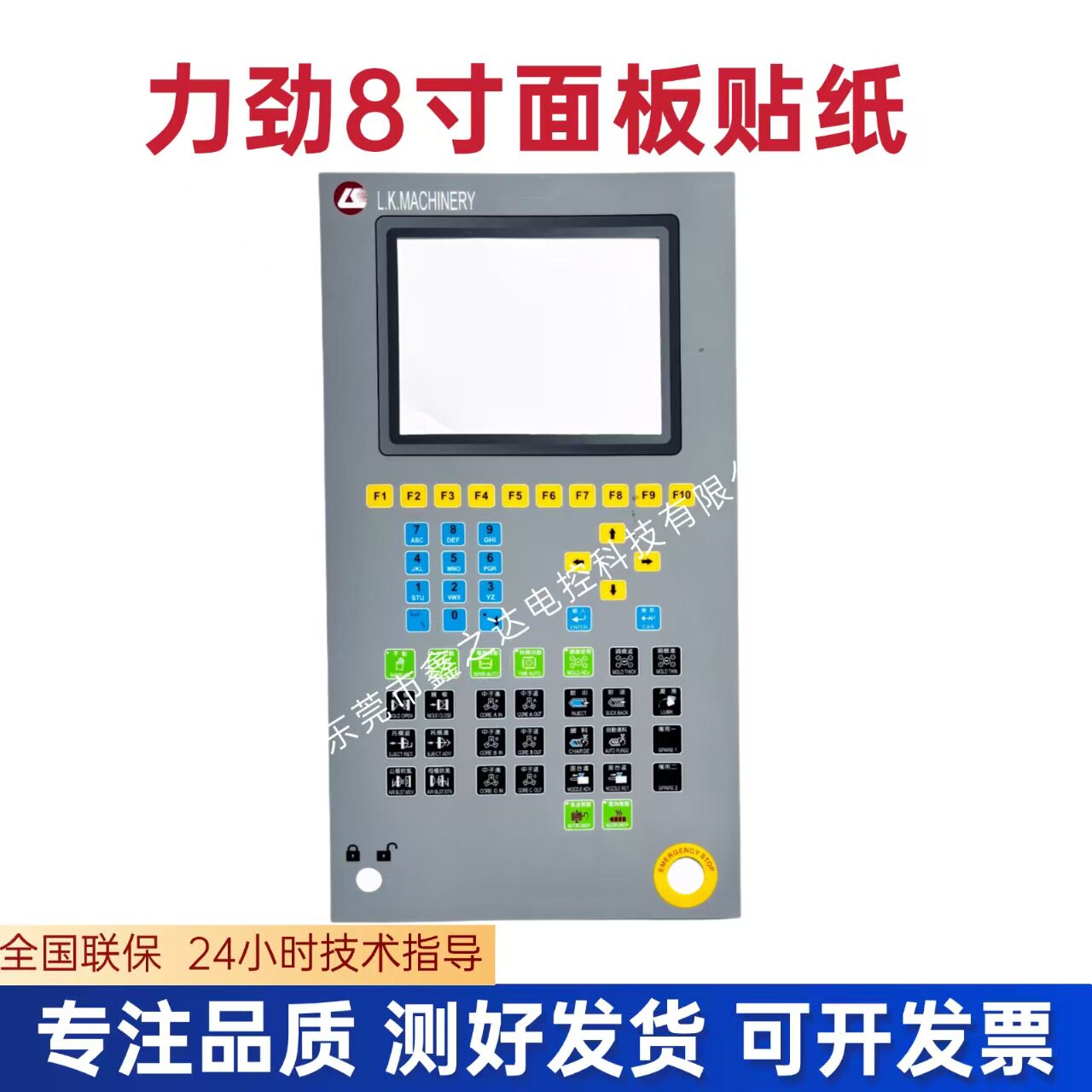 力劲面板贴纸力劲注塑机电脑操作面板贴纸8寸面板贴纸F1-F10