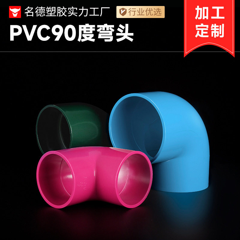 定制PVC水管配件90度弯头给水弯头接头名德塑胶厂直销