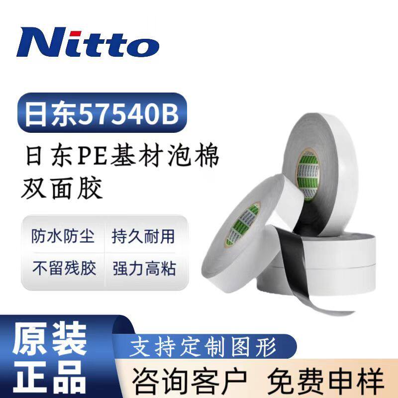 日东57540B防水黑色泡棉胶PE基材0.40MM厚度高强度双面胶带