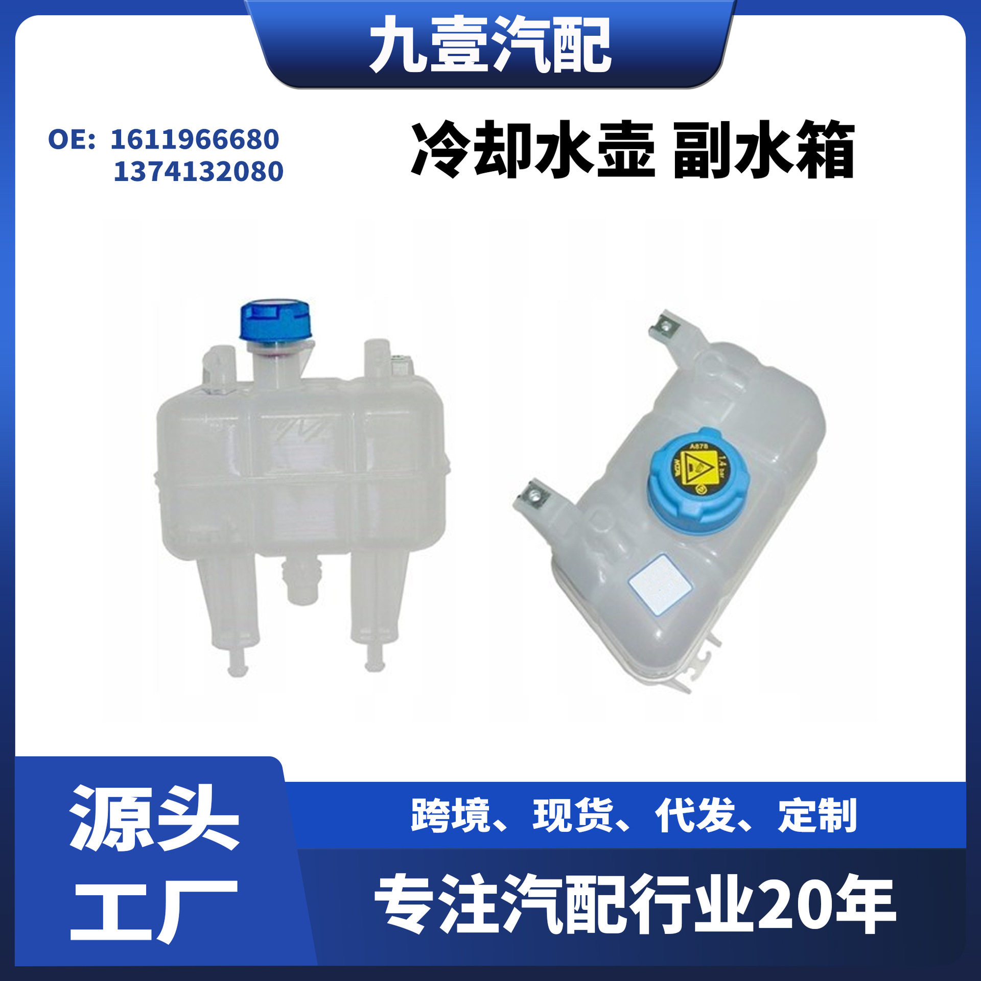 适用Fiat冷却水壶副水箱