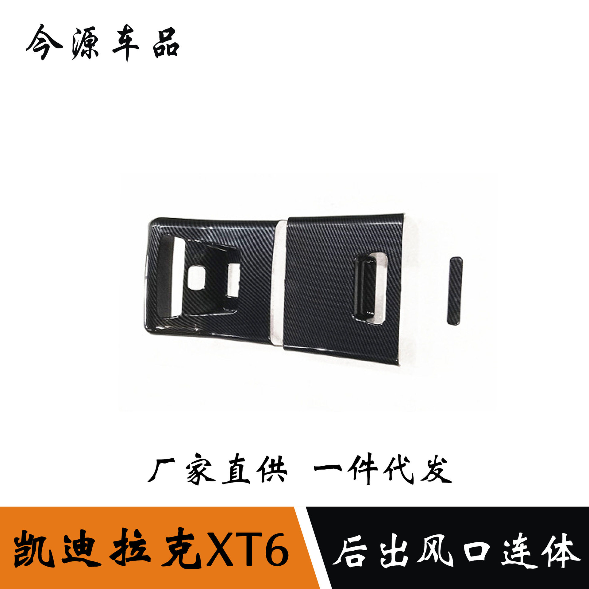 适用于凯迪拉克XT6后排出风口改装装饰框 xt6后出风口装饰内饰贴