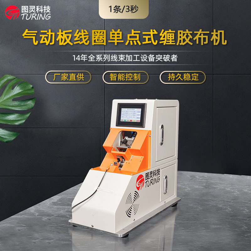 TR-J62自动感应半自动气动版电机线圈排线扁平线多圈定点缠胶布