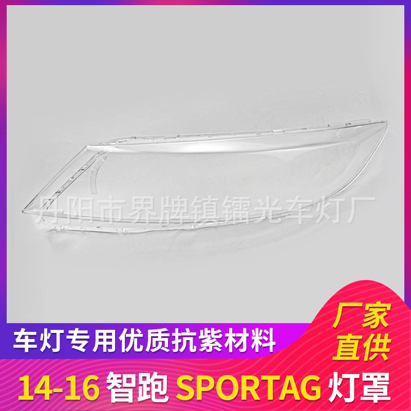 适用于起亚智跑大灯罩14-16款前照灯大灯盖PC大灯面SPORTAGE/ZP