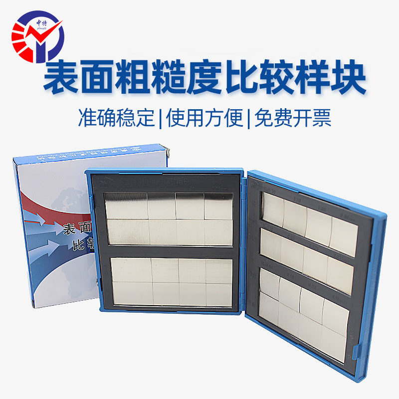 中特Ra0.8 -6.3um表面粗糙度比较样块组合式光洁度对比样板单组车