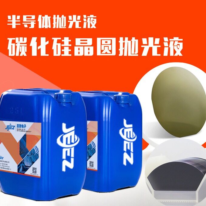 吉致SiC碳化硅晶圆抛光液CMP硅片硅衬底抛光材料抛光液生产厂家