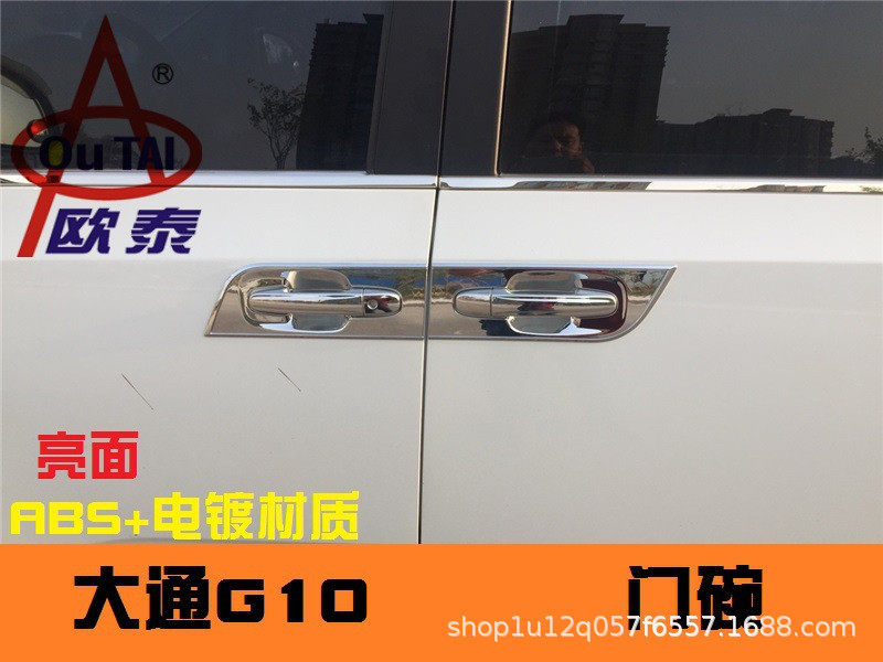欧泰适用于上汽大通g10门碗拉手门把手车门拉手改装大通G10亮面碗图片