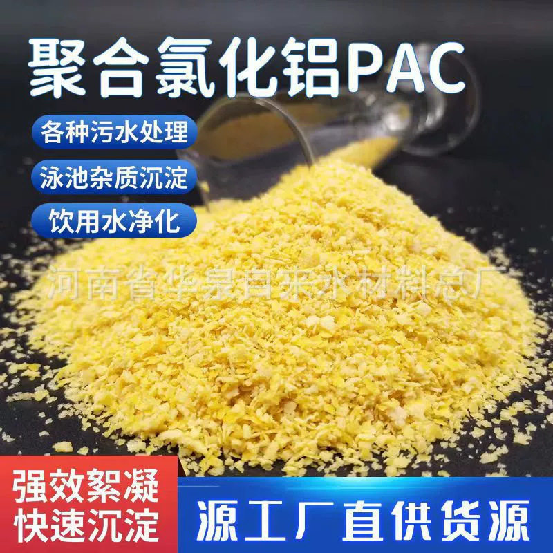 聚合氯化铝 高效净水剂 吨水成本更低 絮凝快沉淀好 杂质少水质稳