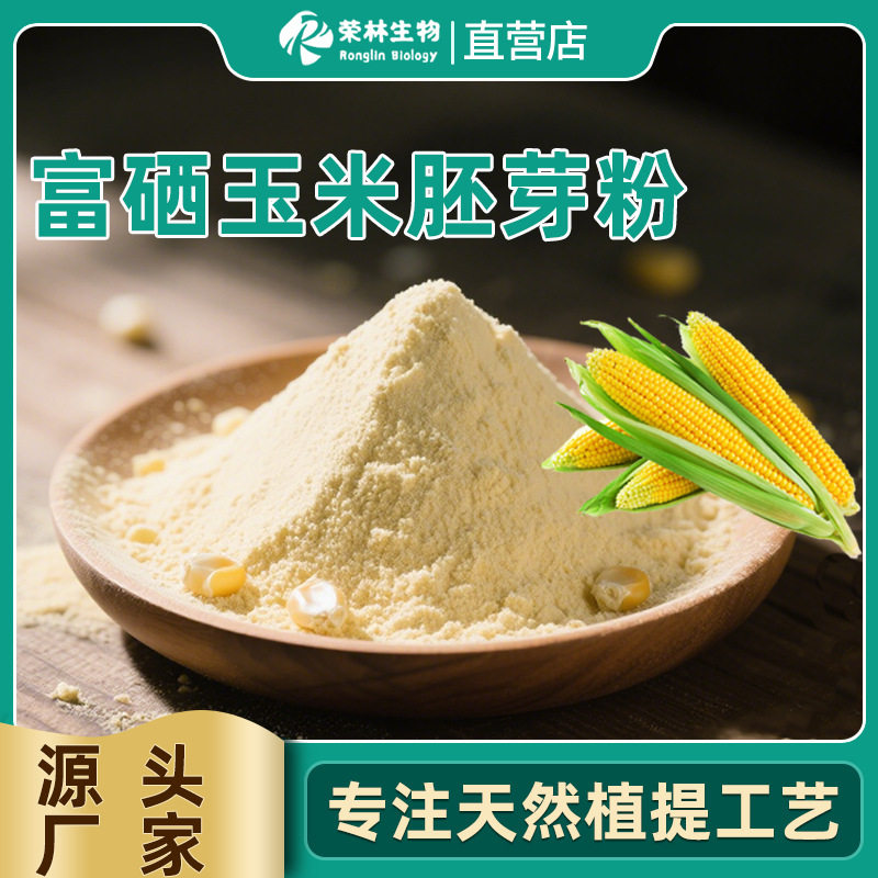 富硒玉米胚芽粉500ppm多规格玉米胚芽粉厂家正品富硒玉米胚芽粉